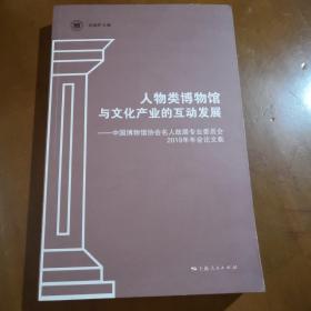 人物类博物馆与文化产业的互动发展--中国博物馆协会名人故居专业委员会2019年年会论文集