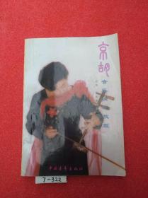 京胡音乐演奏教程