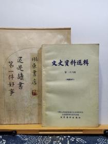 文史资料选辑 第二十六辑 80年印本 品纸如图 书票一枚 便宜6元