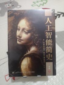 人工智能简史（未拆封）