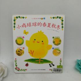 心喜阅绘本馆：小鸡球球的春夏秋冬（平）