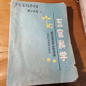 乡村医生自学手册，五官科学。