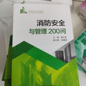 消防安全与管理200问