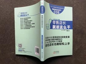 服务的细节038:零售店长就该这么干