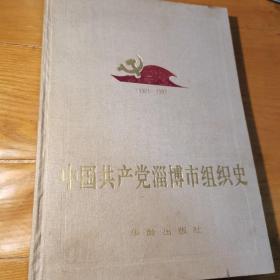 中国共产党山东省淄博市组织史