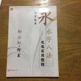 柳公权(楷书)永字八法