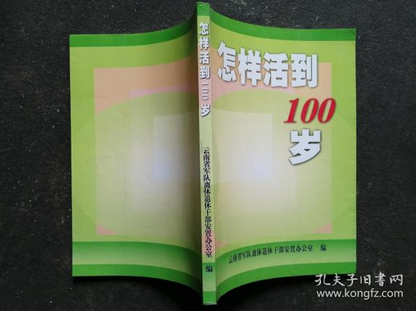 样活到100岁