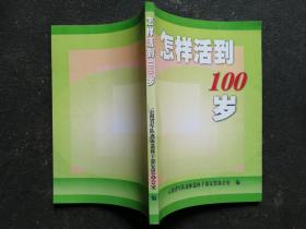 样活到100岁