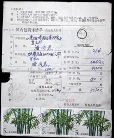 1995年湖南耒阳寄山东桓台邮政包裹单