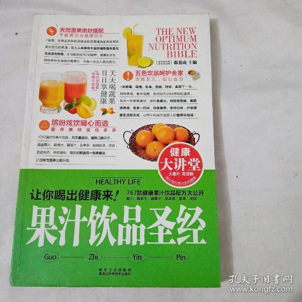 果汁饮品圣经（健康大讲堂）