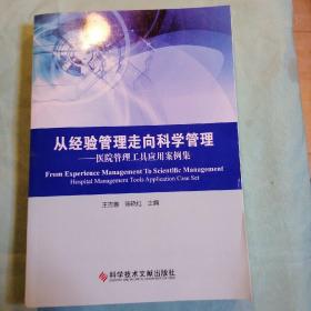 从经验管理走向科学管理：医院管理工具应用案例集