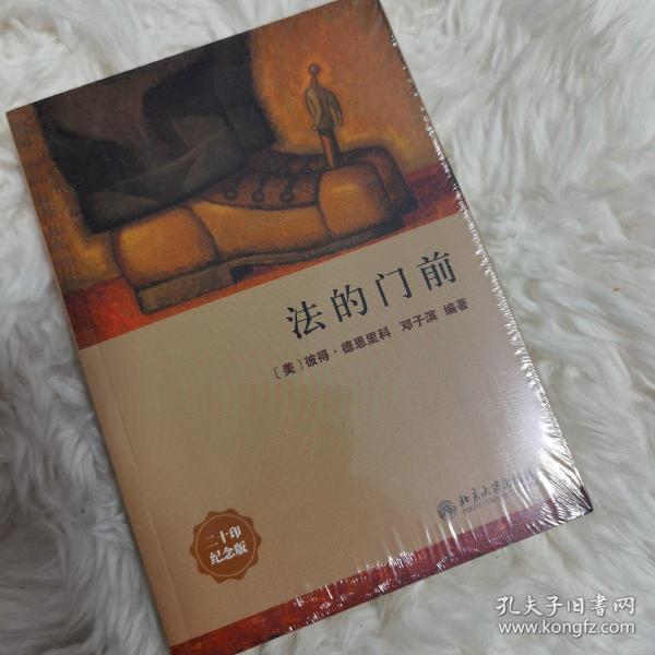 法的门前：经典著作《法律之门》中文精编本