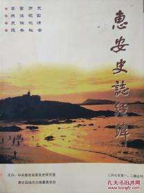 惠安史志经纬2007第1.2两期合刊 ，总第2期合刊，疑似创刊号