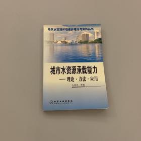 城市水资源承载能力:理论·方法·应用