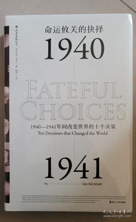 命运攸关的抉择：1940—1941年间改变世界的十个决策 汗青堂系列010