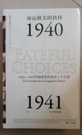 命运攸关的抉择：1940—1941年间改变世界的十个决策 汗青堂系列010