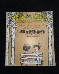 华君武漫画选（1983-1989）汉英对照（签名本）