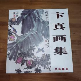 书画群英