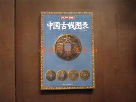 中国古钱图录 2009年新版