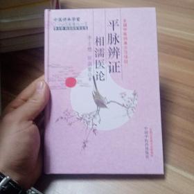 李士懋 田淑霄医学全集：平脉辨证相濡医论