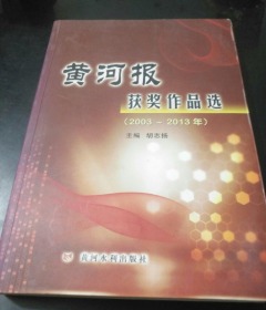 黄河报获奖作品选（2003~2013年）