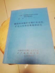 赣南西部锡多金属矿床类型.矿化分布和富集规律研究