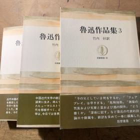 鲁迅作品集1、2、3（日文版三册全）【筑摩丛书64 65 66，竹内好訳，日语】【品相好，包装放心】