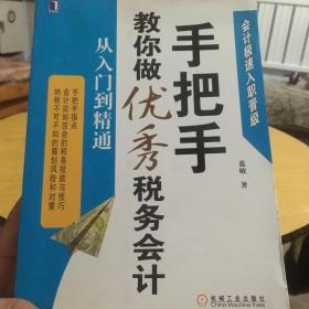 手把手教你做优秀税务会计：从入门到精通