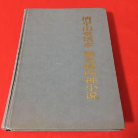 清平山堂话本 熊龙峰四种小说  （1995年一版一印，插图本）
