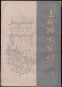 上海研究资料（全套）