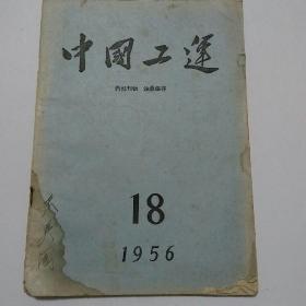 中国工运（内部刊物）（56年）