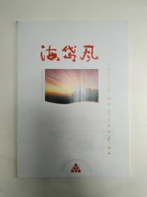 【创刊号欣赏】山东青州市文联《海岱风》创刊号