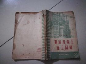 钢筋混凝土施工图解----1953年1版1印---馆藏书,品以图为准