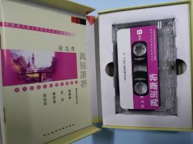 《再别康桥》中国现代散文经典作品配乐朗诵系列徐志摩