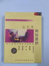 《再别康桥》中国现代散文经典作品配乐朗诵系列徐志摩
