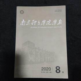 南京体育学院学报 2020.8