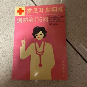 常見耳鼻咽喉病防治116問