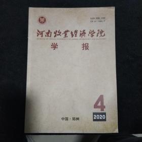 河南牧业经济学院学报 2020.4