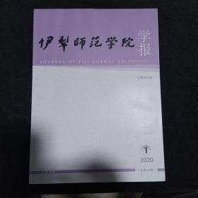 伊犁师范学院学报2020.1