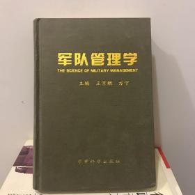 軍隊(duì)管理學(xué)