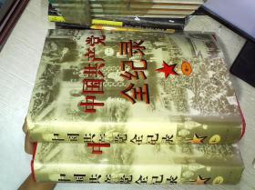 中国共产党全记录:卷一.二