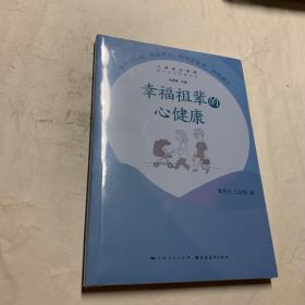 幸福祖辈的心健康(隔代养育智慧丛书)