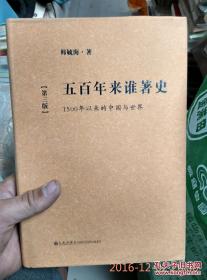 五百年来谁著史：1500年以来的中国与世界（第3版）