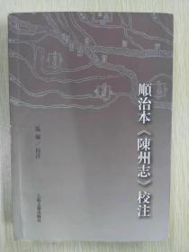 顺治《陈州志》校注