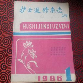 护士进修杂志（创刊号）