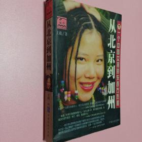 从北京到加州：一个中国女孩的东西方历程