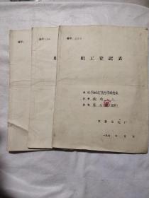 60年代阜新发电厂职工登记表