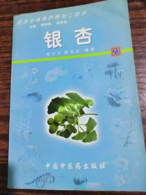 银杏——药用动植物种养加工技术（含CD-ROM一张）