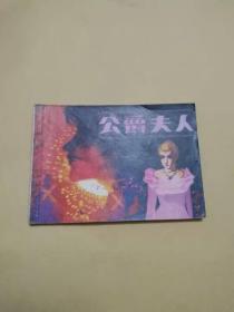 公爵夫人