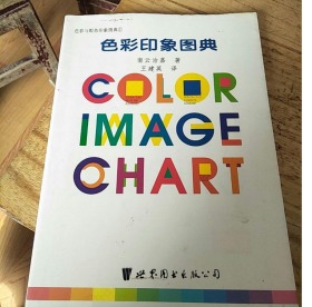色彩印象图典：Color Image Chart